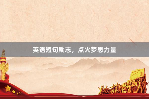 英语短句励志，点火梦思力量